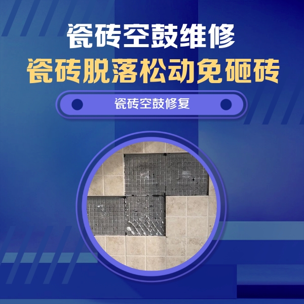 瓯海瓷砖空鼓维修公司分享卫生间墙面瓷砖空鼓面积较大时，如何进行注浆修补？