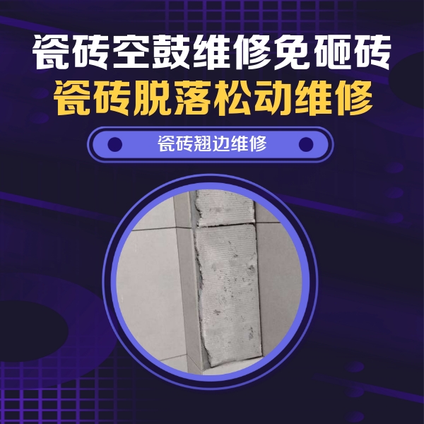 瓯海瓷砖空鼓维修公司分享主卧的瓷砖空鼓维修方法