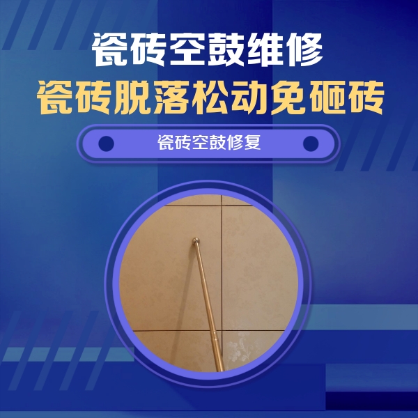 瓯海瓷砖空鼓维修公司分享如何判断瓷砖空鼓的面积？