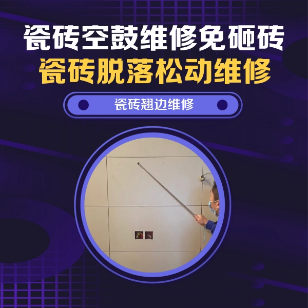 瓯海瓷砖空鼓维修公司分享瓷砖空鼓面积较大时，除了注浆修补还有哪些维修方法？