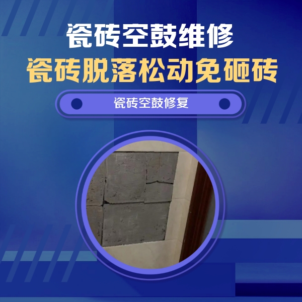 瓯海瓷砖空鼓维修公司分享砖缝注浆修补空鼓的注意事项有哪些？
