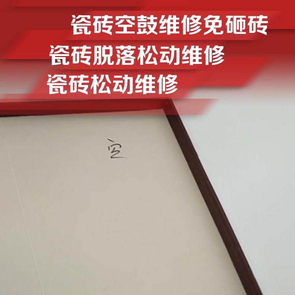 瓯海瓷砖空鼓维修公司分享卫生间墙面瓷砖空鼓