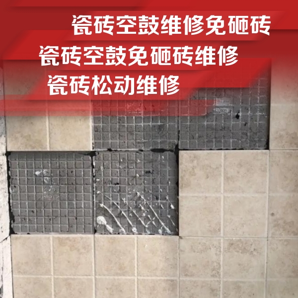 瓯海瓷砖空鼓维修公司分享地砖空鼓维修的知识