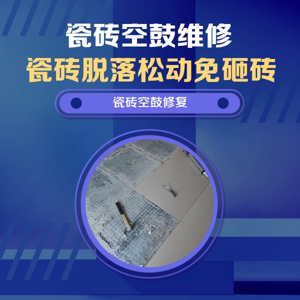 瓯海瓷砖空鼓维修公司分享瓷砖松动维修的方法