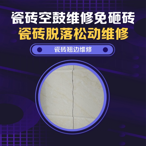 瓯海瓷砖空鼓维修公司分享砖缝注浆修补空鼓的具体操作步骤是什么