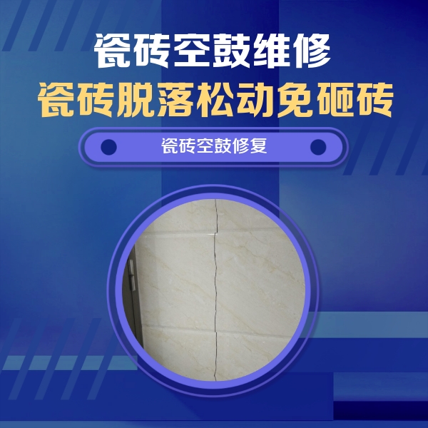 瓯海瓷砖空鼓维修公司分享瓷砖空鼓面积较大时，除了注浆修补还有哪些维修方法？